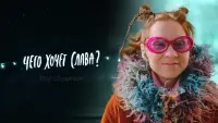 Задник до фильму"Чего хочет Слава?" #843479