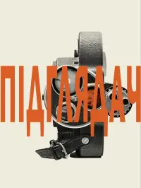 Постер до фильму"" #1028607