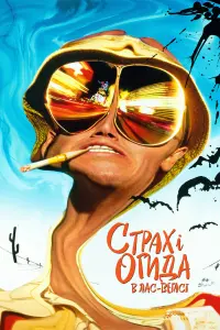 Страх і огида в Лас-Вегасі