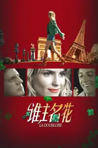 Постер до фильму"Дублер" #888887