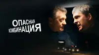 Задник до фильму"Опасная комбинация" #845456