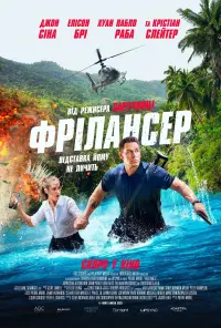 Постер до фильму"Фрілансер" #804664