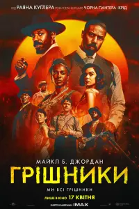 Постер до фильму"Грішники" #738415