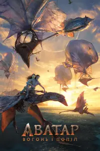 Постер до фильму"Аватар 3" #507792
