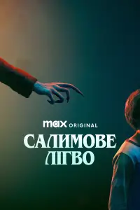 Постер до фильму"Салимове лігво" #1027303