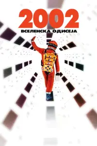 Постер до фильму"2001: Космічна Одіссея" #597779
