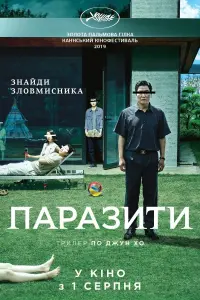 Постер до фильму"Паразити" #832593
