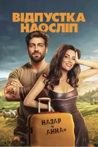 Постер до фильму"Відпустка наосліп" #777241