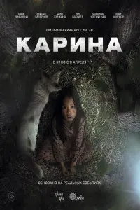 Постер до фильму"Карина" #427140