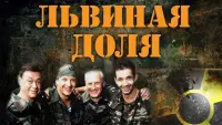 Задник до фильму"Львиная доля" #836460