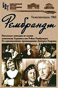 Постер до фильму"Рембрандт" #849271