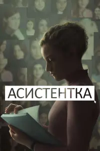 Асистентка