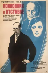 Постер до фильму"Полковник в отставке" #848924