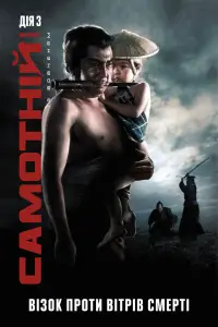 Lone Wolf and Cub: Baby Cart to Hades