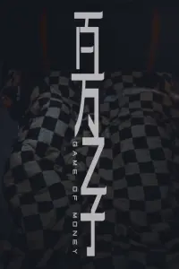 百万之子