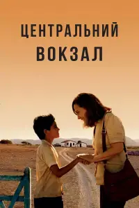 Бразилія. Центральний вокзал