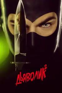 Diabolik: Ginko Attacks!