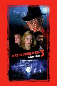 Кошмар на вулиці В’язів 3: Воїни снів