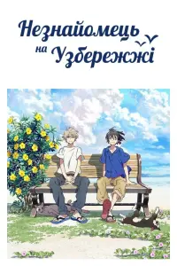 Постер до фильму"Незнайомець на узбережжі" #824125