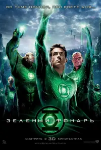 Постер до фильму"Зелений ліхтар" #318707