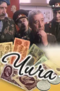 Постер до фильму"Чича" #847249