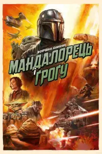 Star Wars: The Mandalorian and Grogu