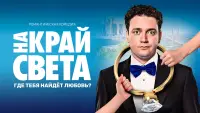 Задник до фильму"На край света" #847032