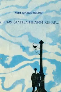 Постер до фильму"К кому залетел певчий кенар" #840355