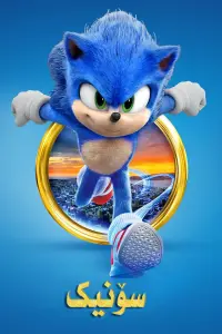 Постер до фильму"Їжак Сонік" #833722