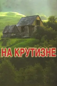 Постер до фильму"На крутизне" #842444