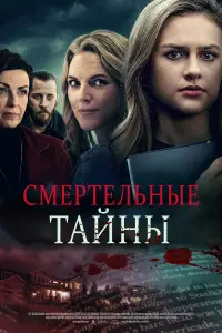 Deadly Secrets