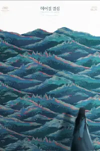 Постер до фильму"Рішення піти" #885404