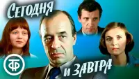 Задник до фильму"Сегодня и завтра" #844292