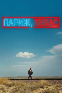 Постер до фильму"Париж, Техас" #740973