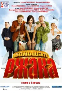 Большая ржака!