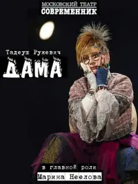 Постер до фильму"Дама" #840491