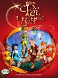 Постер до фильму"Феї: Загублений скарб" #691783