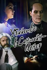 Постер до фильму"Убийство в Саншайн-Менор" #842596