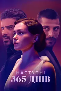 Постер до фильму"Наступні 365 днів" #17846