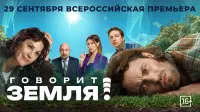 Задник до фильму"Говорит Земля!" #580823