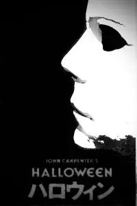 Постер до фильму"Гелловін" #1124138