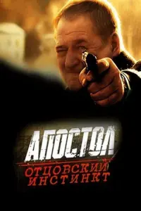 Постер до фильму"Апостол. Отцовский инстинкт" #847714