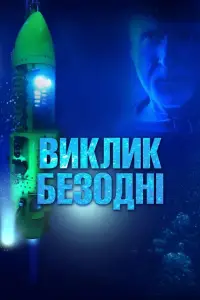 Постер до фильму"Виклик безодні" #1040783