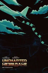 Постер до фильму"Uncharted: Незвідане" #12761