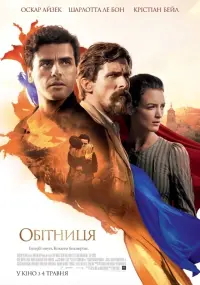 Постер до фильму"Обітниця" #250976