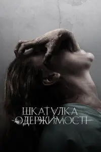 Скринька прокляття