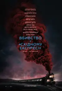 Постер до фильму"Вбивство у «Східному експресі»" #38153