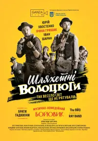Постер до фильму"Шляхетні волоцюги" #840181