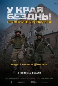 Постер до фильму"У края бездны. Прорыв к центру" #696845