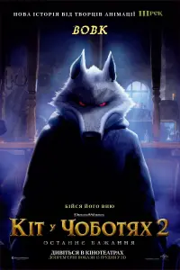 Постер до фильму"Кіт у чоботях 2: Останнє бажання" #817254